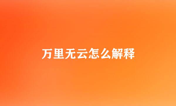 万里无云怎么解释