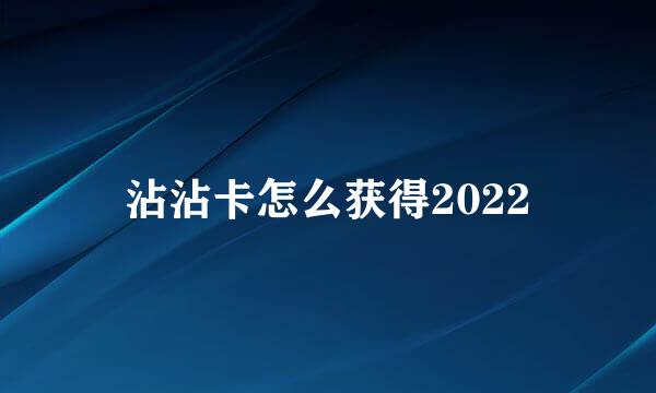 沾沾卡怎么获得2022