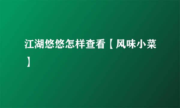 江湖悠悠怎样查看【风味小菜】