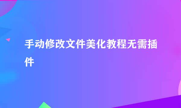 手动修改文件美化教程无需插件