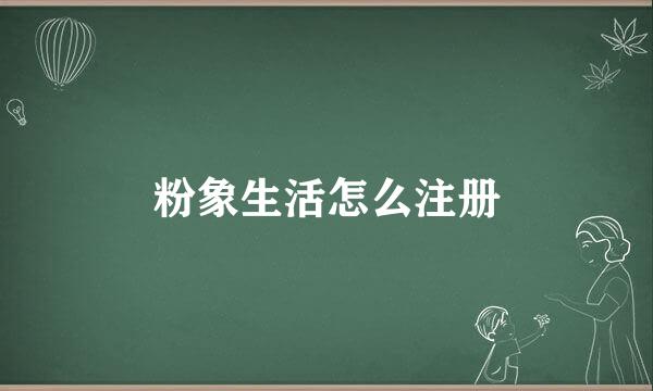 粉象生活怎么注册