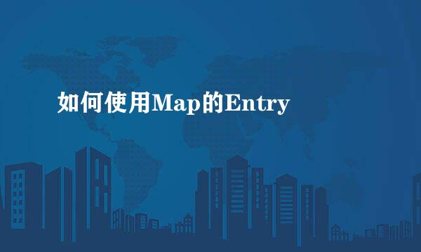 如何使用Map的Entry