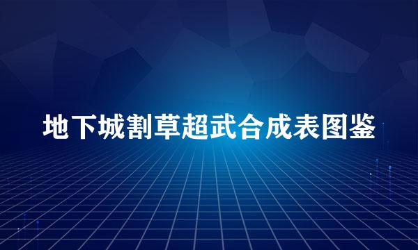 地下城割草超武合成表图鉴