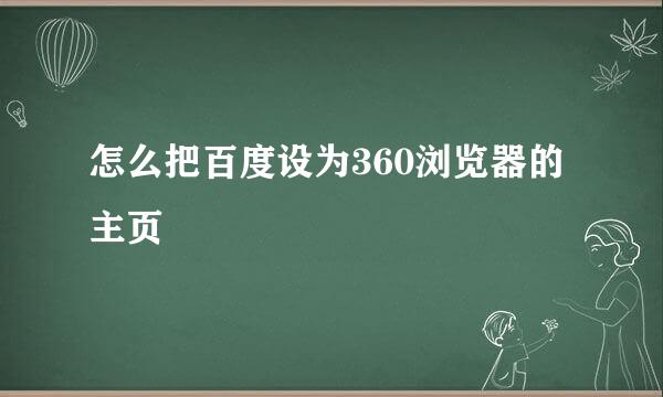 怎么把百度设为360浏览器的主页