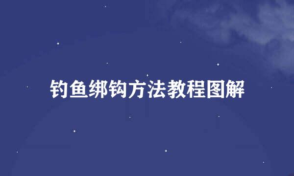 钓鱼绑钩方法教程图解