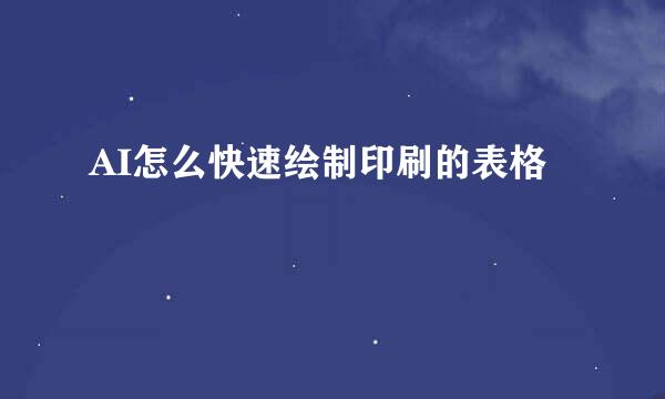 AI怎么快速绘制印刷的表格