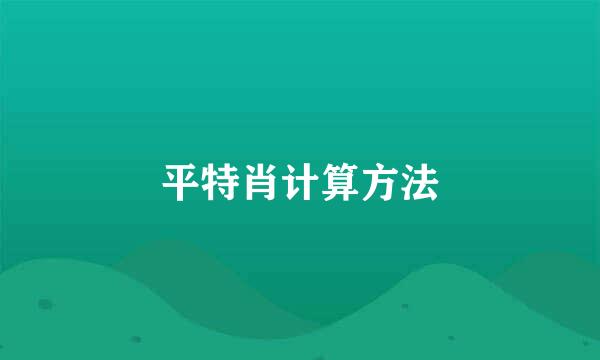 平特肖计算方法