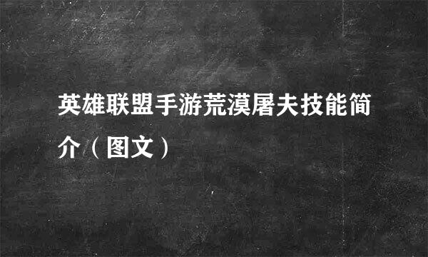 英雄联盟手游荒漠屠夫技能简介（图文）