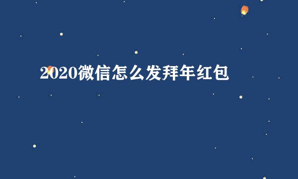 2020微信怎么发拜年红包