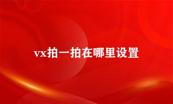 vx拍一拍在哪里设置