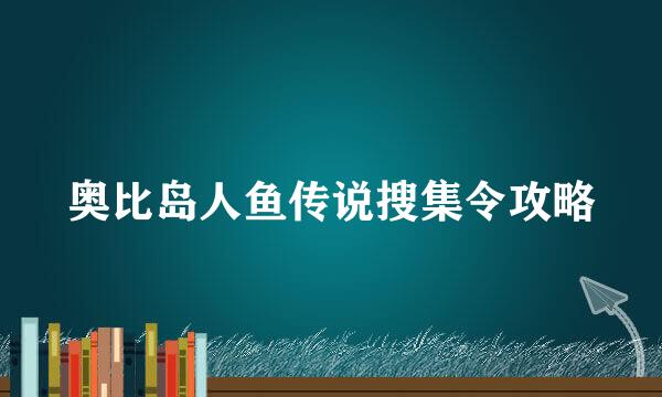 奥比岛人鱼传说搜集令攻略