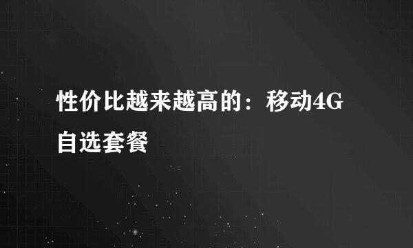 性价比越来越高的：移动4G自选套餐