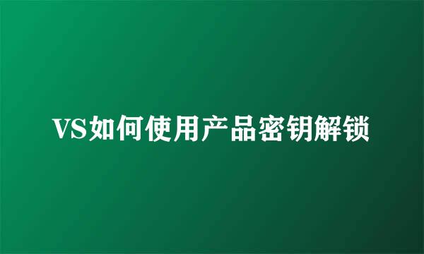 VS如何使用产品密钥解锁