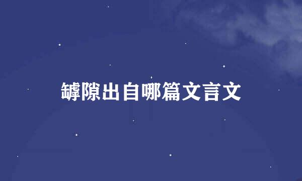 罅隙出自哪篇文言文