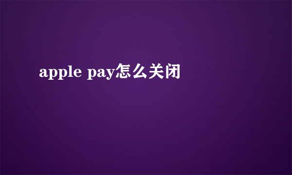 apple pay怎么关闭