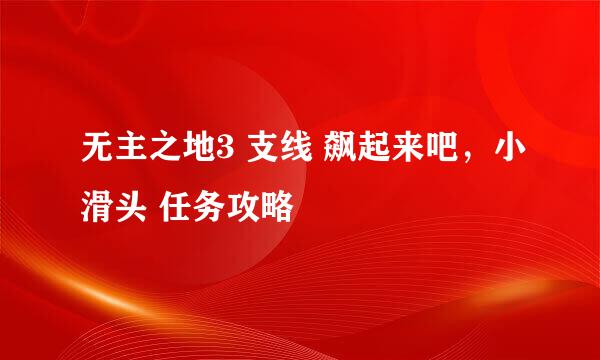 无主之地3 支线 飙起来吧，小滑头 任务攻略