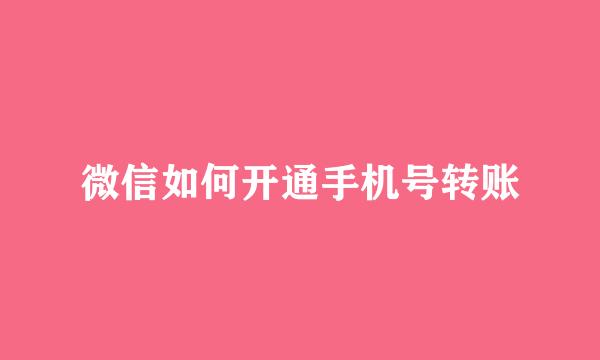 微信如何开通手机号转账
