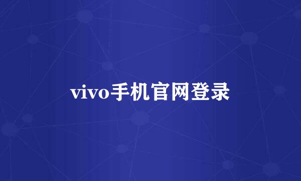 vivo手机官网登录