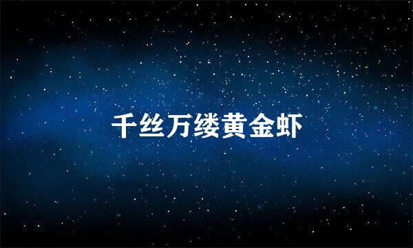 千丝万缕黄金虾