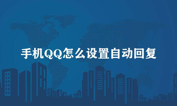 手机QQ怎么设置自动回复