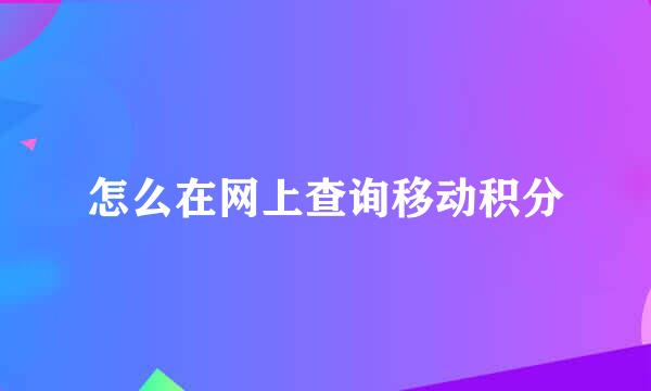 怎么在网上查询移动积分