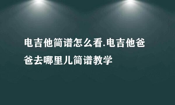 电吉他简谱怎么看.电吉他爸爸去哪里儿简谱教学