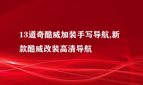13道奇酷威加装手写导航,新款酷威改装高清导航