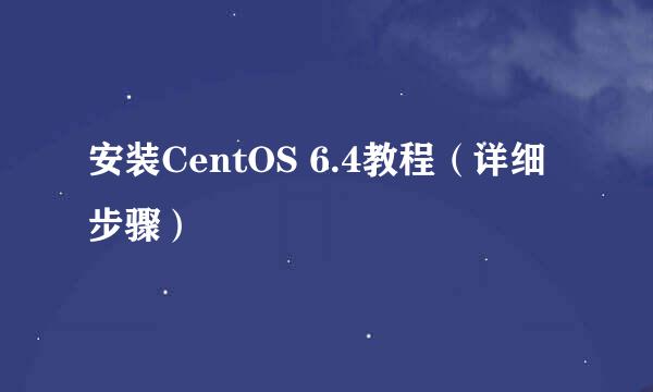 安装CentOS 6.4教程（详细步骤）