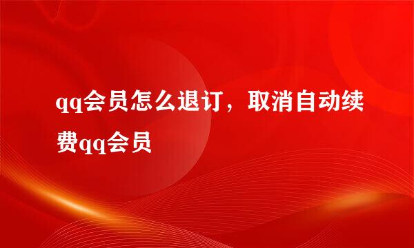 qq会员怎么退订，取消自动续费qq会员
