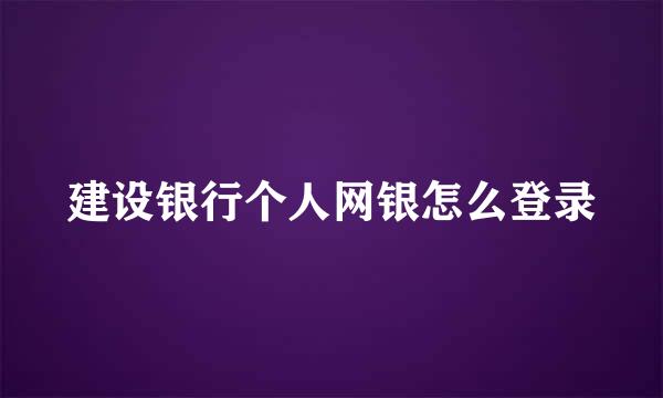 建设银行个人网银怎么登录