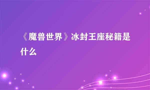 《魔兽世界》冰封王座秘籍是什么