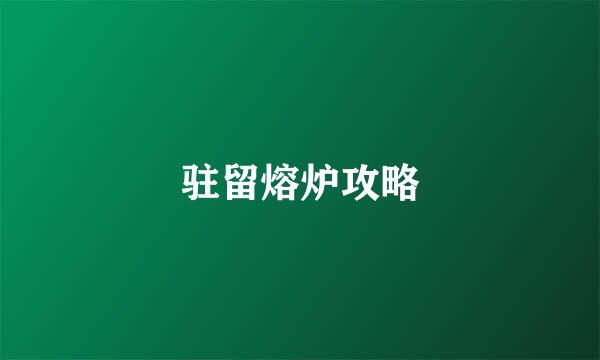 驻留熔炉攻略