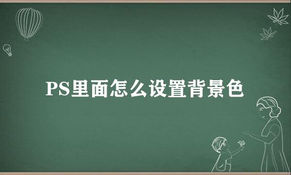 PS里面怎么设置背景色