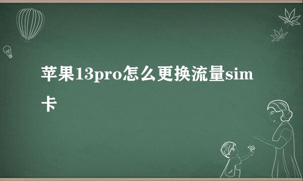 苹果13pro怎么更换流量sim卡