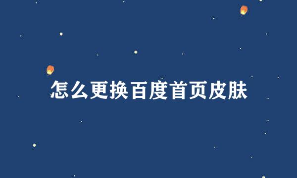 怎么更换百度首页皮肤