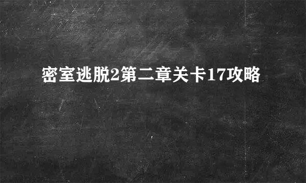密室逃脱2第二章关卡17攻略