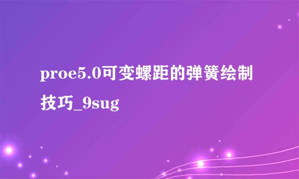 proe5.0可变螺距的弹簧绘制技巧_9sug