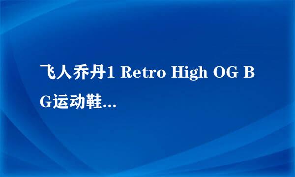 飞人乔丹1 Retro High OG BG运动鞋真假鉴别
