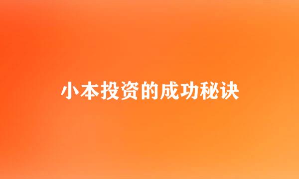 小本投资的成功秘诀
