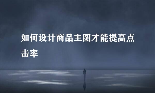 如何设计商品主图才能提高点击率