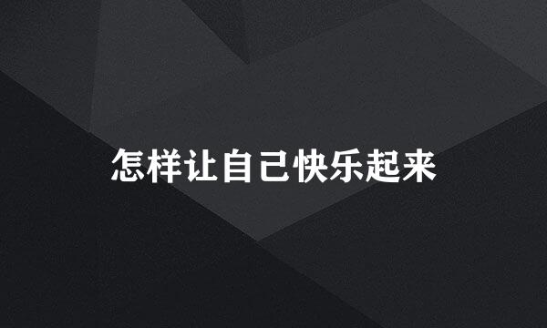 怎样让自己快乐起来