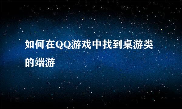 如何在QQ游戏中找到桌游类的端游