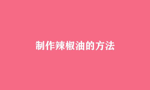 制作辣椒油的方法