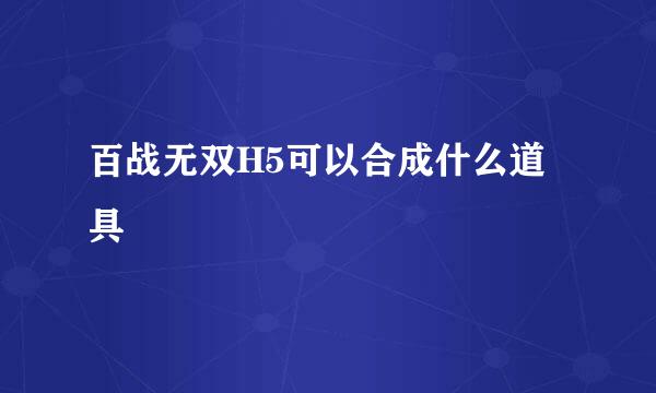 百战无双H5可以合成什么道具