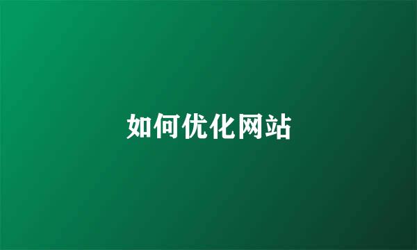 如何优化网站