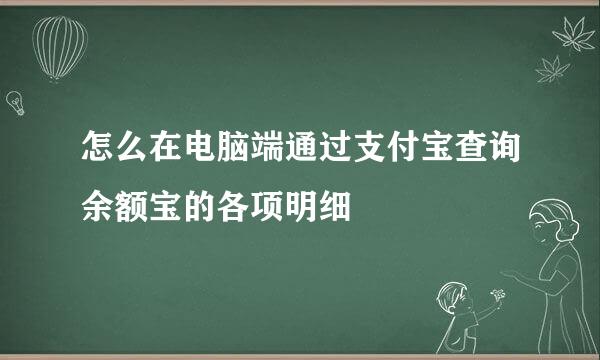 怎么在电脑端通过支付宝查询余额宝的各项明细