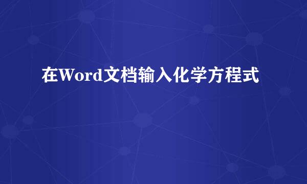 在Word文档输入化学方程式