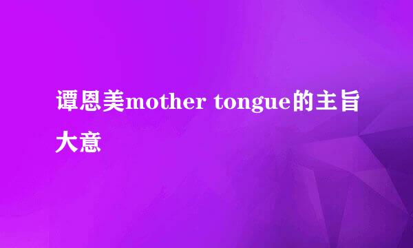 谭恩美mother tongue的主旨大意