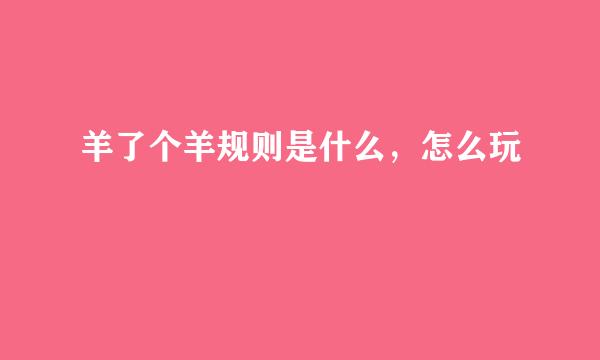 羊了个羊规则是什么，怎么玩