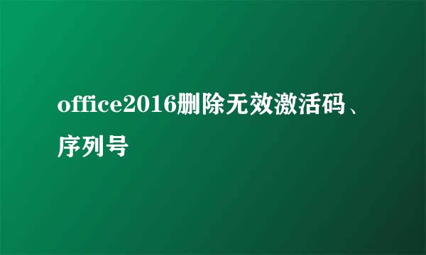 office2016删除无效激活码、序列号